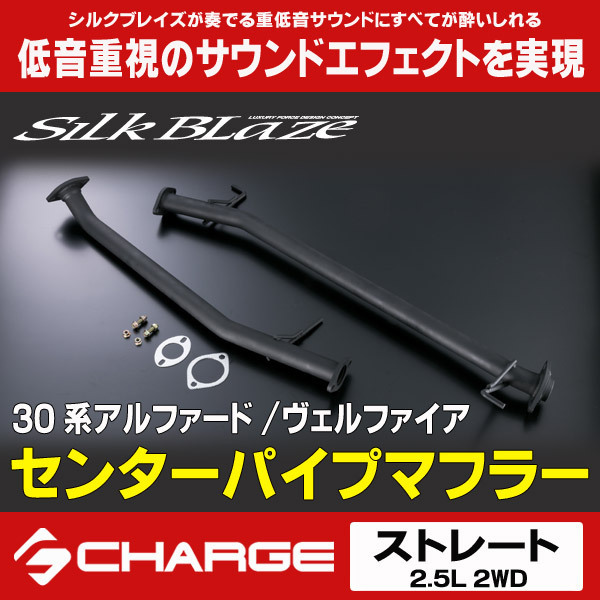 30系アルファード / 30系ヴェルファイア 2.5L センターパイプマフラー