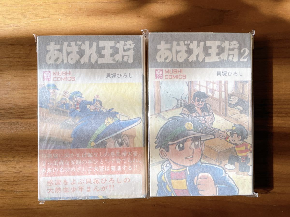 希少【あばれ王将】貝塚 ひろし 全2巻 初版 虫コミックス 【公式通販】