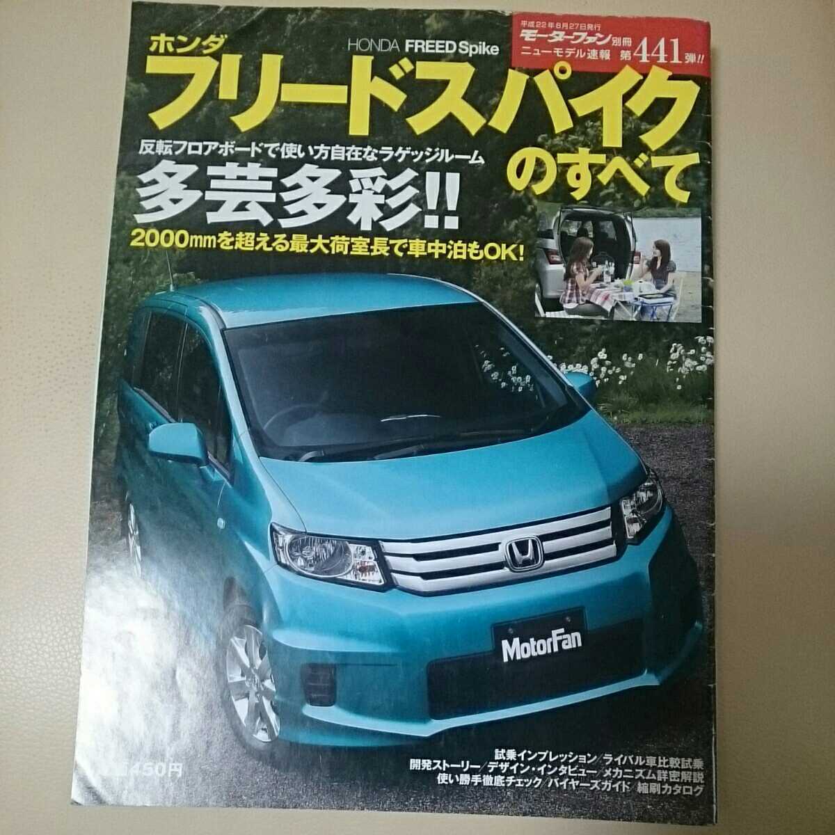 モーターファン別冊ニューモデル速報 第441弾 ホンダ フリードスパイクのすべて 車種別解説書 売買されたオークション情報 Yahooの商品情報をアーカイブ公開 オークファン Aucfan Com