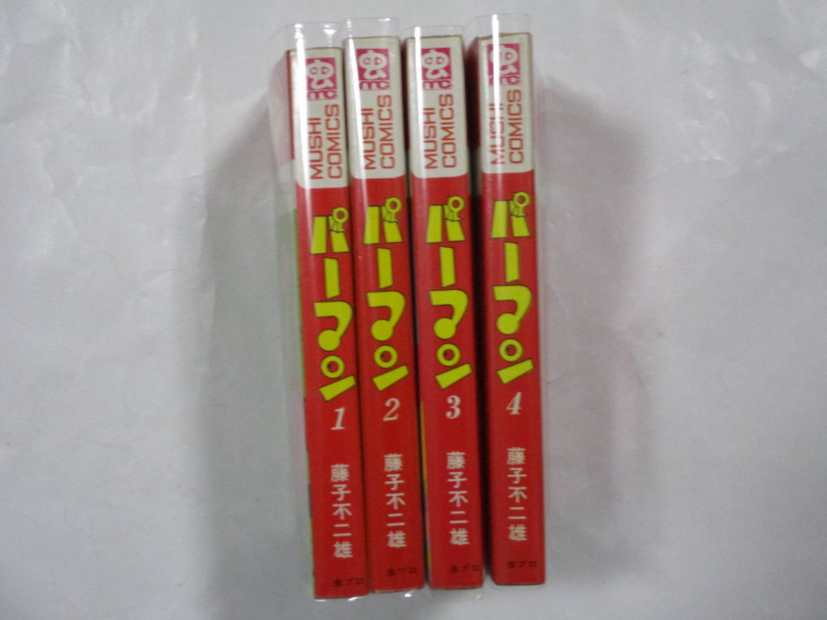 藤子不二雄 「パーマン」 (虫商事・虫コミックス)・全4巻セット・初版