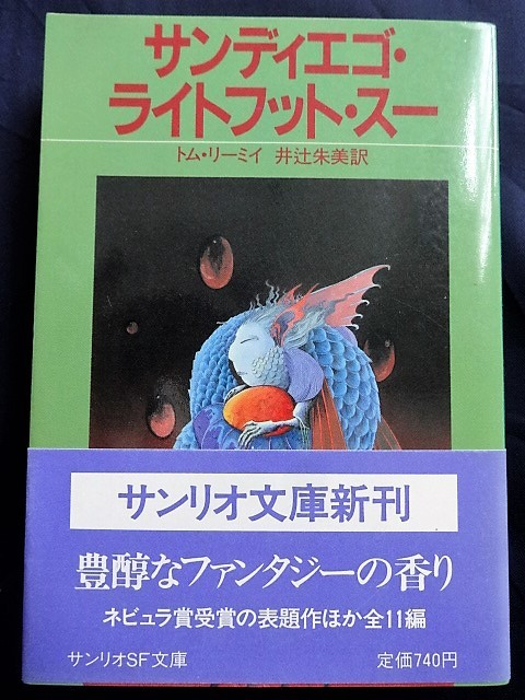 最新作，限定セール 1C34 サンリオＳＦ文庫 トム リーミイ サンディエゴ ライトフット スー 1985/11 初版 帯付(ら行)｜売買されたオークション情報、yahooの商品情報をアーカイブ公開 - オークファン ら行