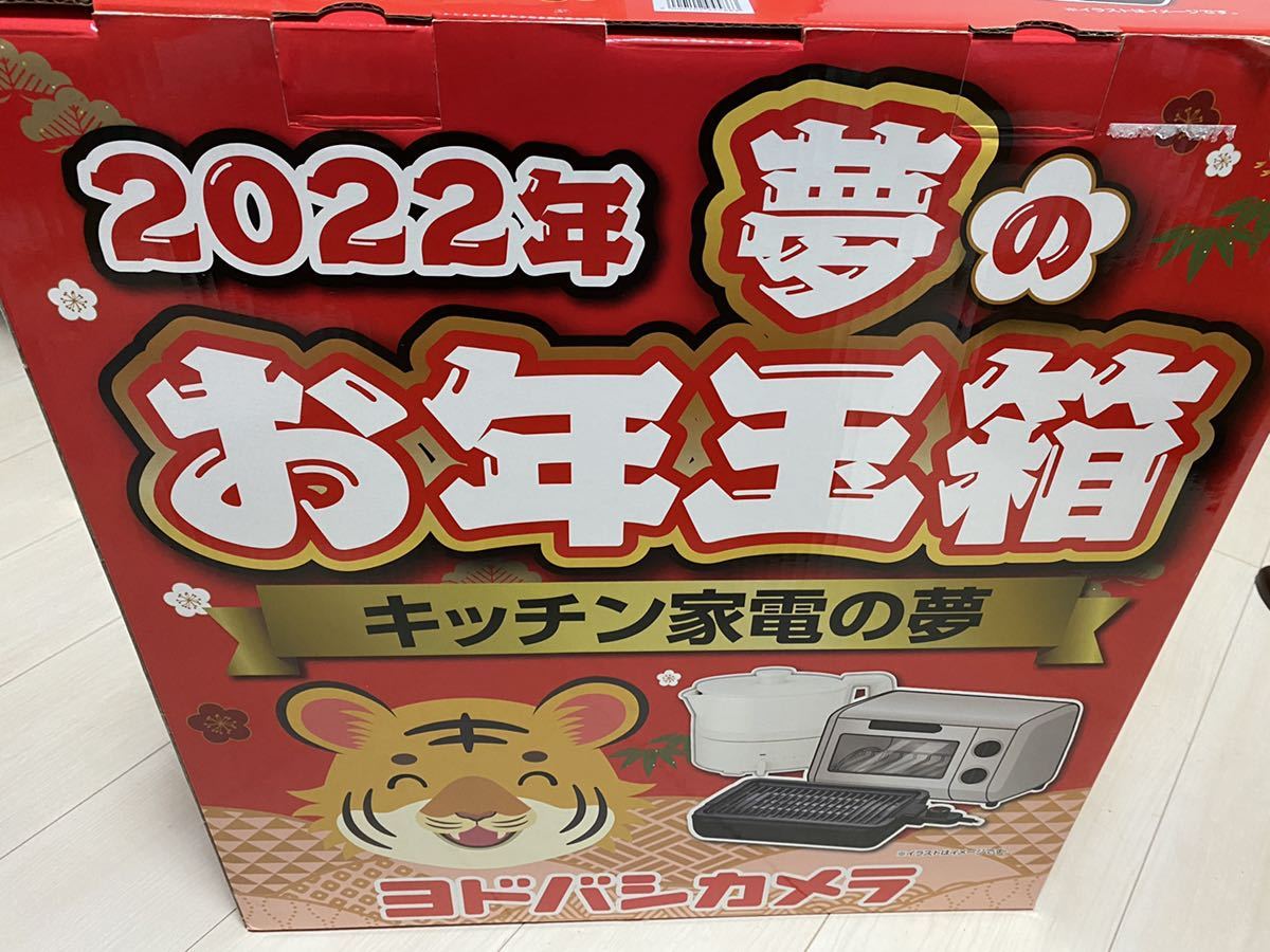 ヨドバシカメラ ある男の大冒険ヨドバシの2022年『キッチン家電』福袋 
