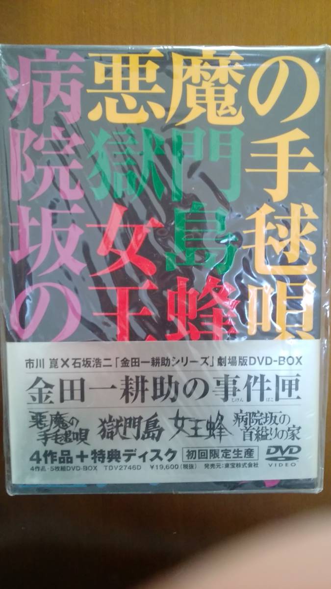 中古 販売 未開封品 映画 市川崑 石坂浩二 金田一耕助シリーズ 劇場版4