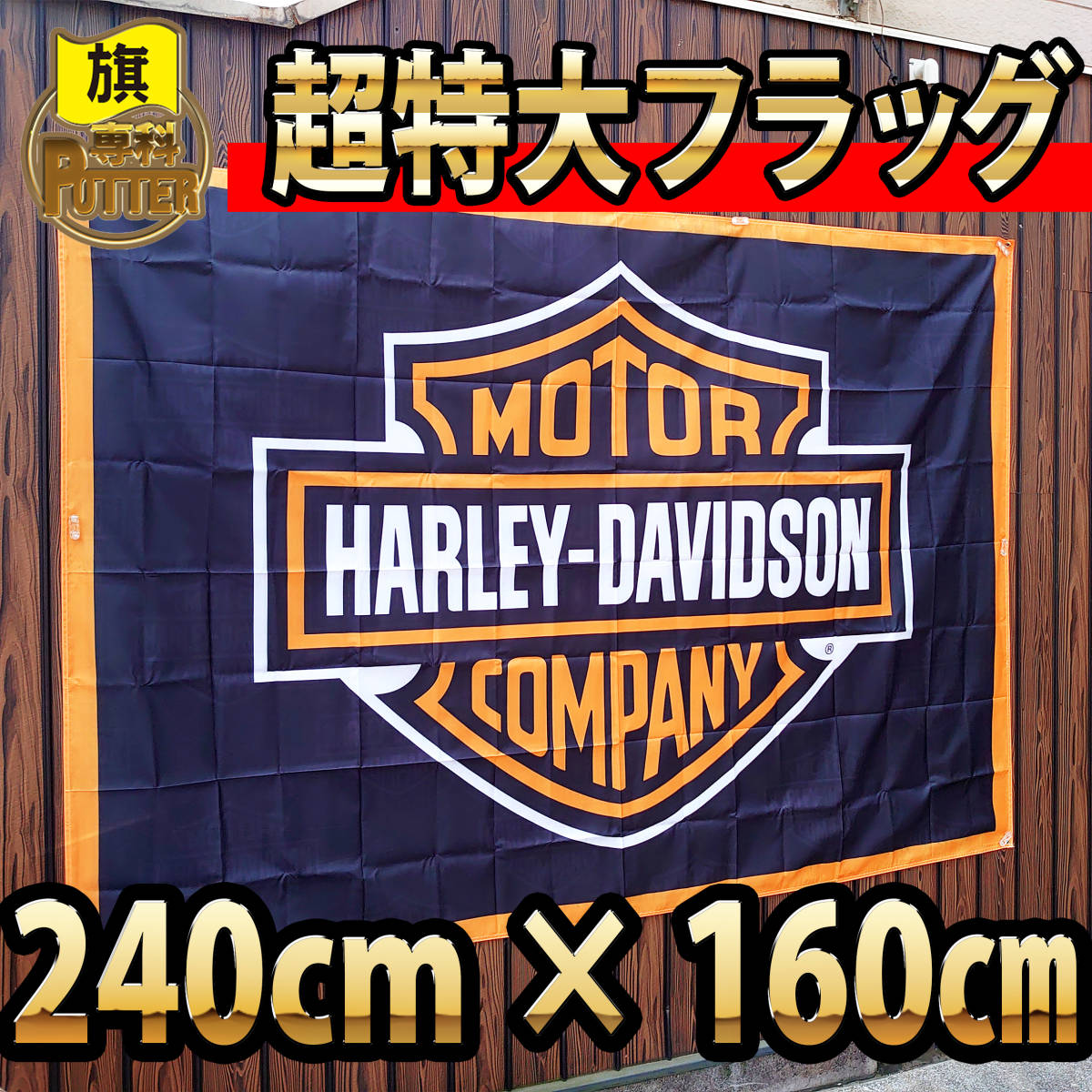 超特大】ハーレーダビッドソン フラッグ ☆240cm×160cm P101 激レア