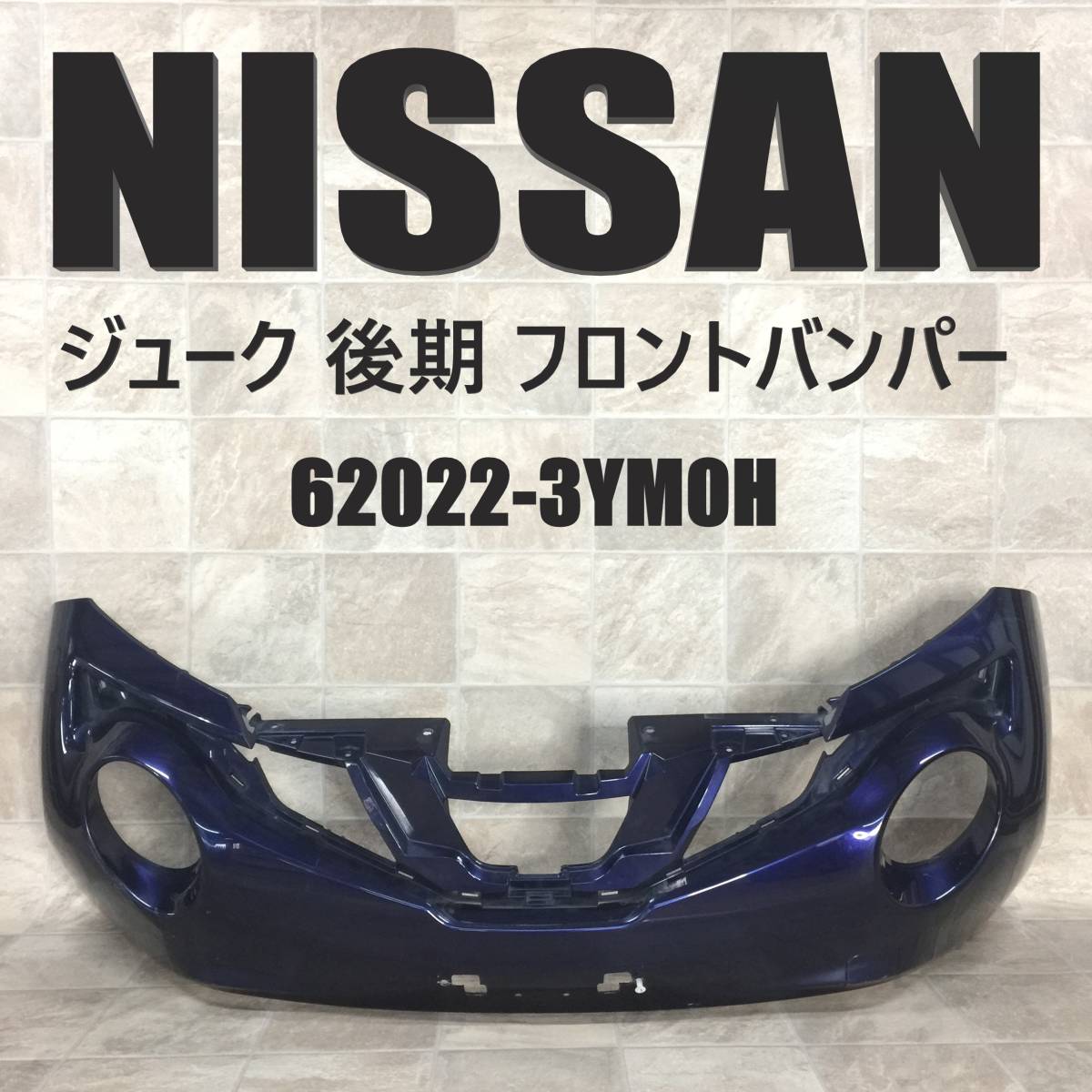 KC54:F15 YF15 NF15 ジューク 後期 純正 フロントバンパー 62022-3YM0H