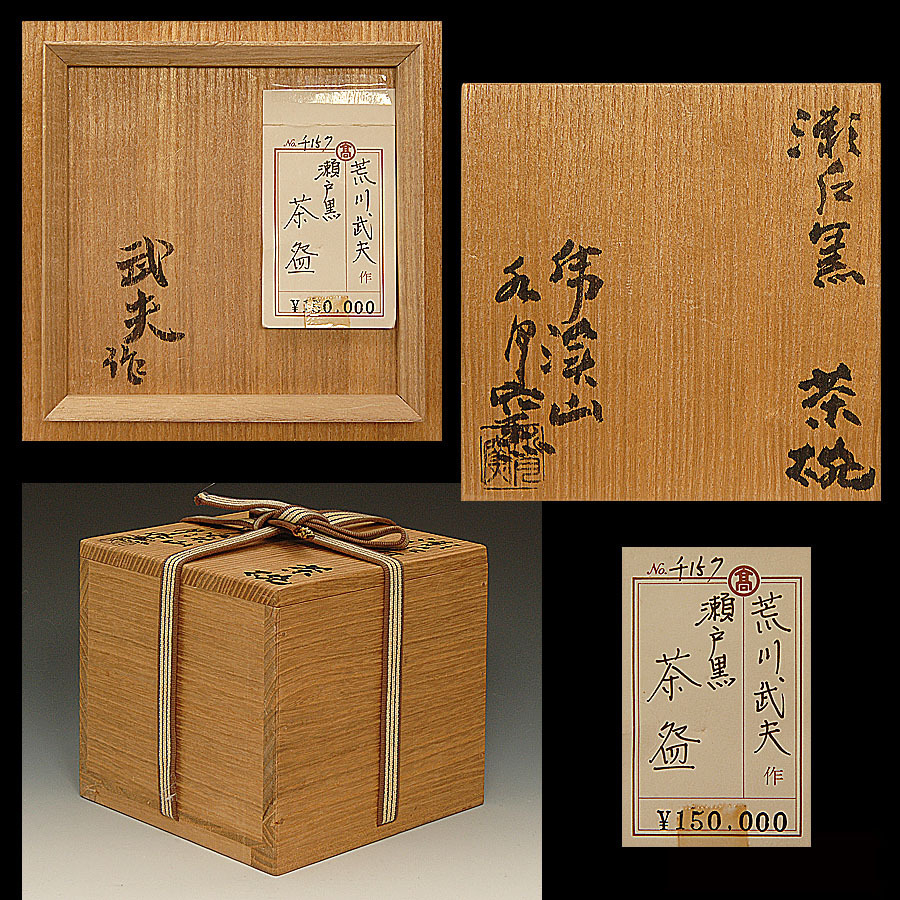 ♥武夫　柘榴　香合　共箱付き　ザクロ　水月窯　荒川豊蔵　骨董　古玩 ☆星夢☆Z2 荒川武夫 （父：人間国宝 荒川豊蔵） 虎渓山水月窯 瀬戸黒