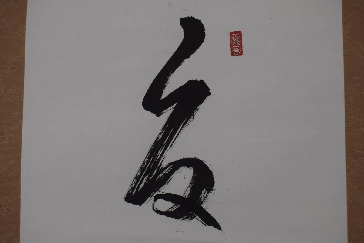 真作/高野山管長/和田性海/一行書/茶道具/茶掛/禅語/掛軸☆宝船☆AG-466 Yahoo!オークション - 真作高野山管長⁄和田有玄⁄一行書⁄掛軸 真作