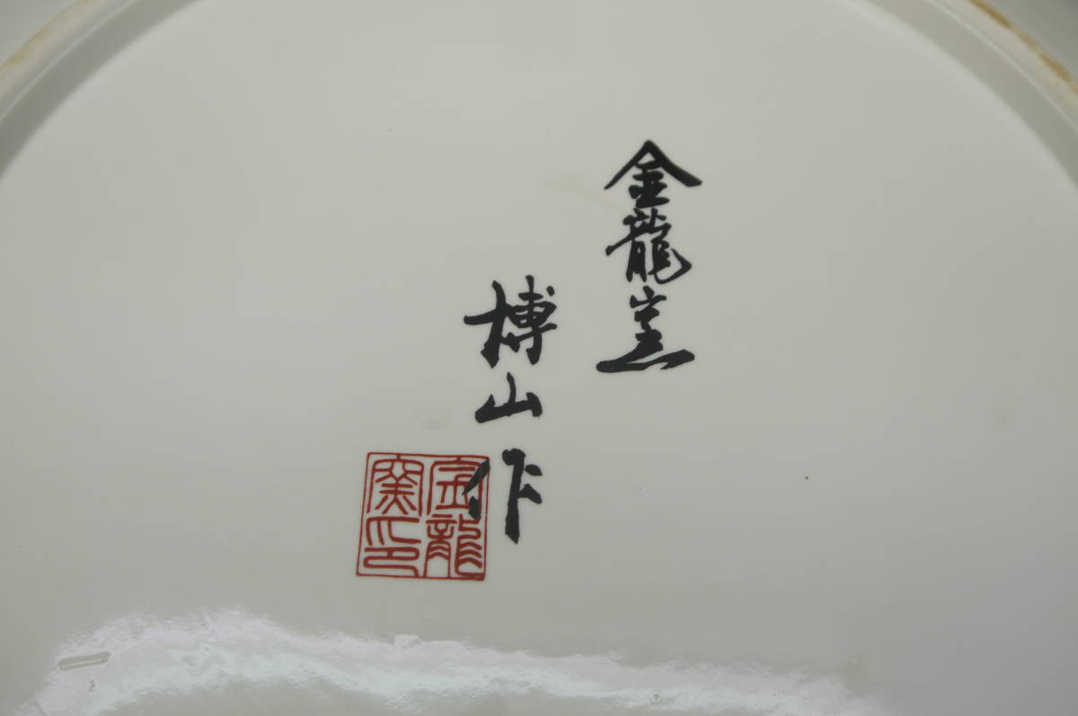 有田焼 金龍窯 博山作 龍2尺大皿 60cm 皿立て付 立札付 伝統工芸美術飾 