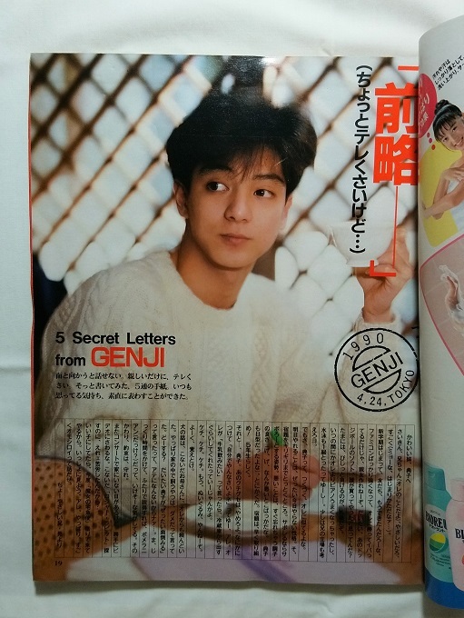 明星 1990年 6月号 岡本健一 SMAP 西田ひかる 渡辺満里奈 男闘呼組
