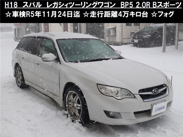 青森発 H18 スバル レガシィツーリングワゴン BP5 2.0R Bスポーツ 車検 