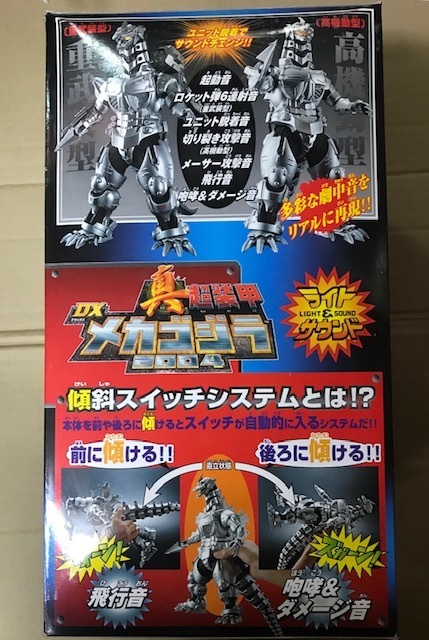バンダイ「ライト&サウンド真超装甲DXメカゴジラ2004」未使用未開封品 
