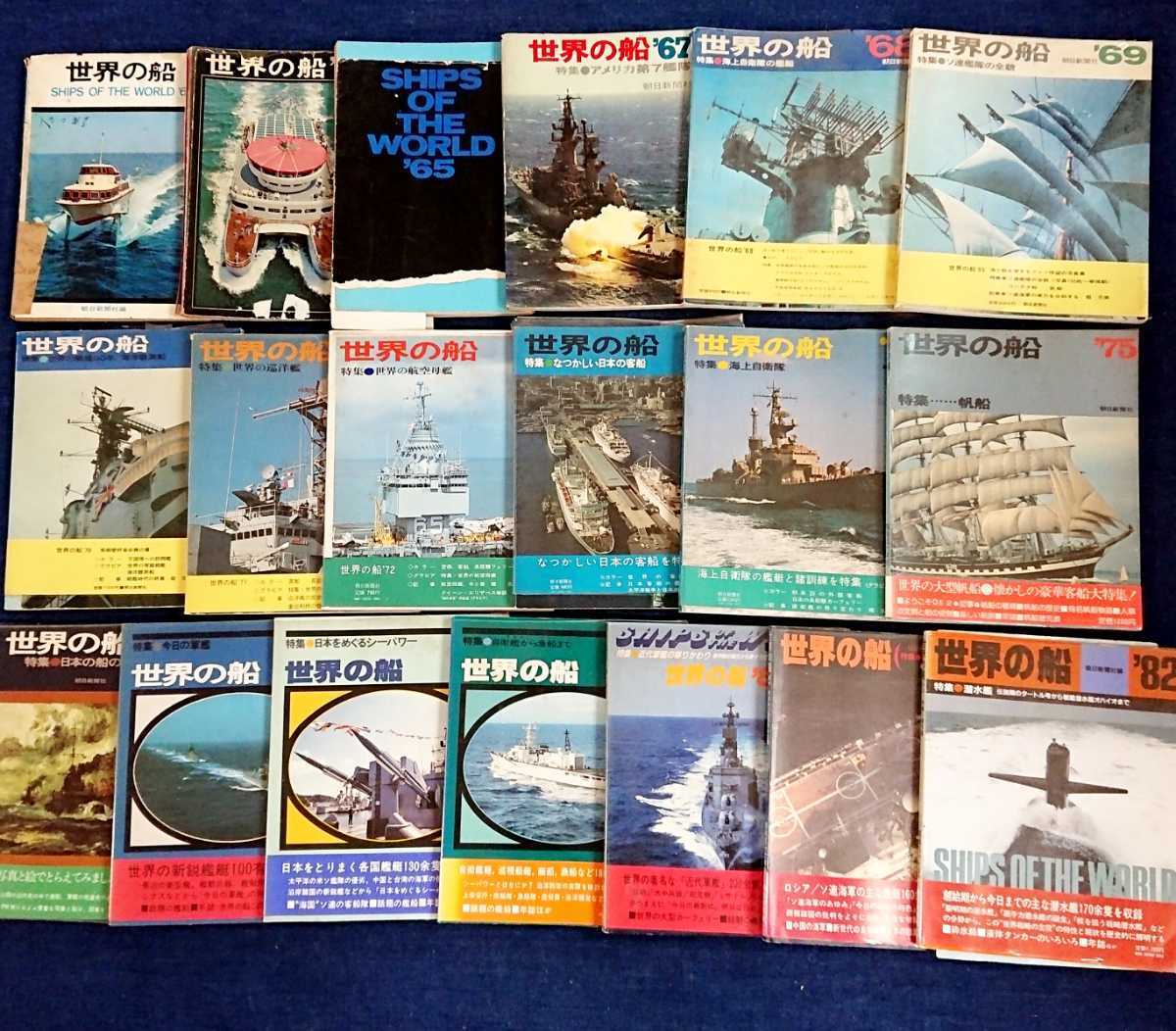 朝日新聞社【世界の船】昭和38～57年 19冊まとめ/ミリタリー/軍艦/海上