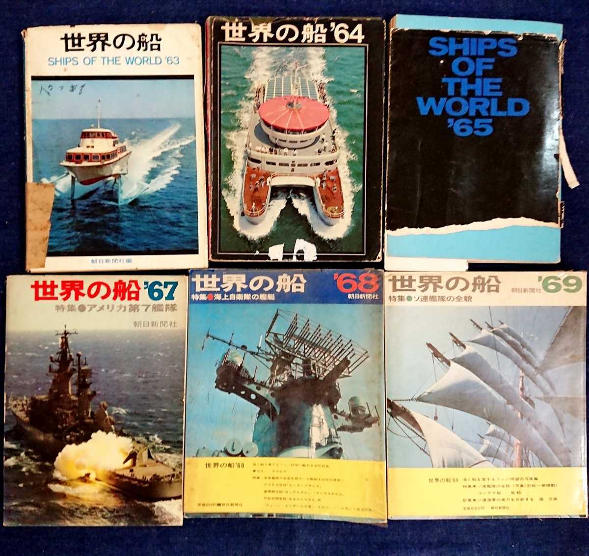 朝日新聞社【世界の船】昭和38～57年 19冊まとめ/ミリタリー/軍艦/海上