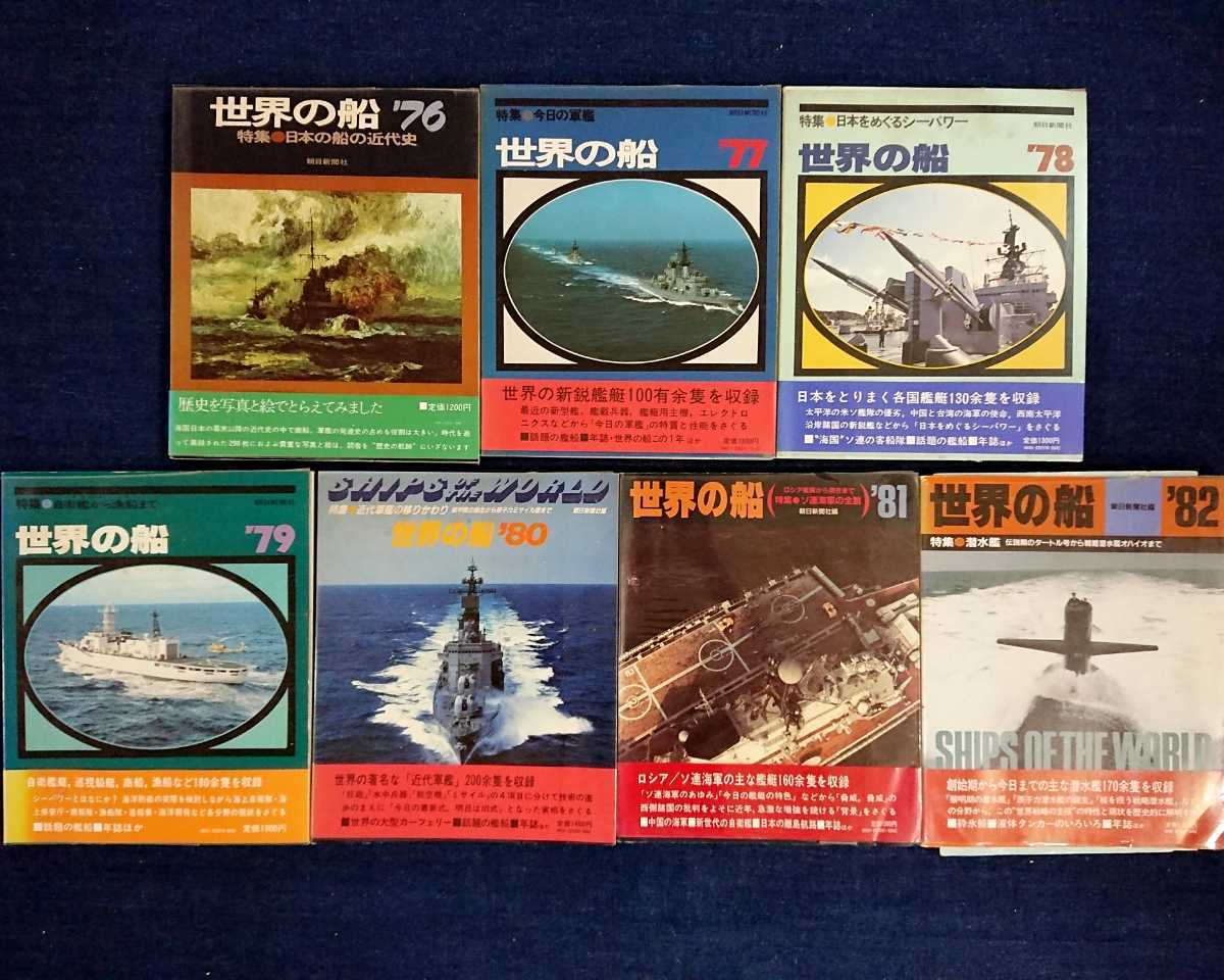 朝日新聞社【世界の船】昭和38～57年 19冊まとめ/ミリタリー/軍艦/海上
