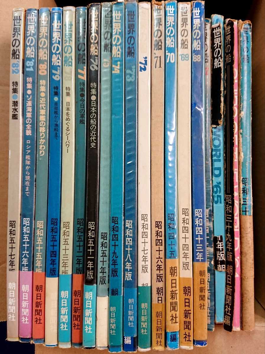 朝日新聞社【世界の船】昭和38～57年 19冊まとめ/ミリタリー/軍艦/海上