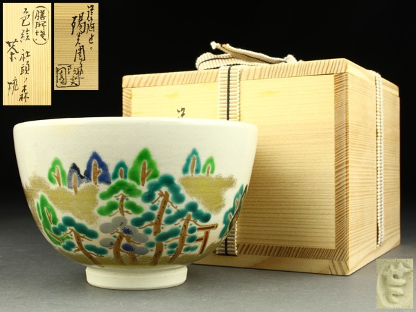 古美味】十五代朝日豊斎(松林良周)造 紅鹿背茶入 茶道具 保証品 Ys1D