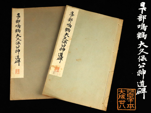 魁】書道家所蔵 和漢名家習字本大成 古書 日下部鳴鶴 大久保公神道碑 