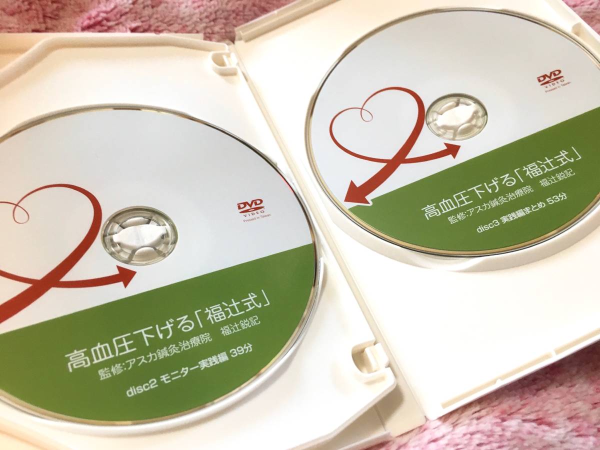 福辻式DVD 高血圧下げる 1分ねころぶ即効 高血圧下げる「1分