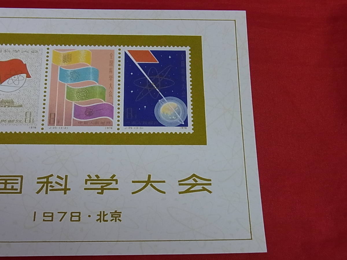 140113M07-0115M-000751□中国切手□J25m 全国科学大会組合せ 小型