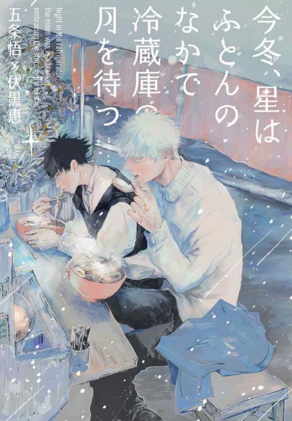 呪術廻戦 同人誌 水曜日のチューリップ 五条悟×伏黒恵 虎杖悠仁×伏黒恵  