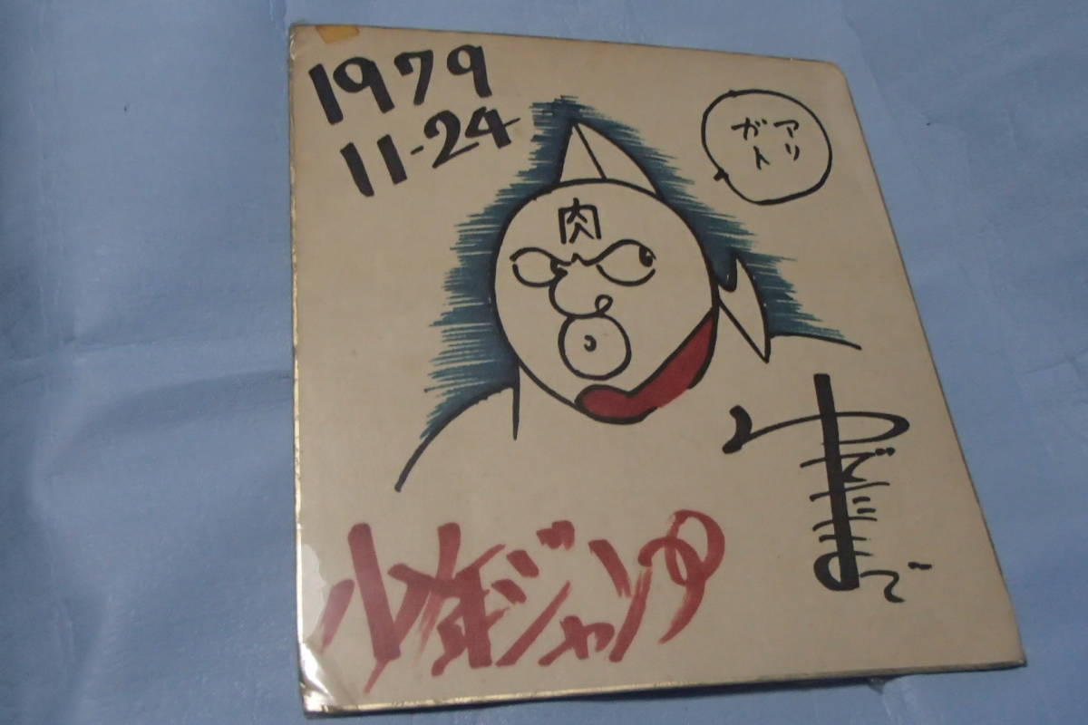 ◇◇キン肉マン ゆでたまごサイン 1979◇◇(キン肉マン)｜売買された