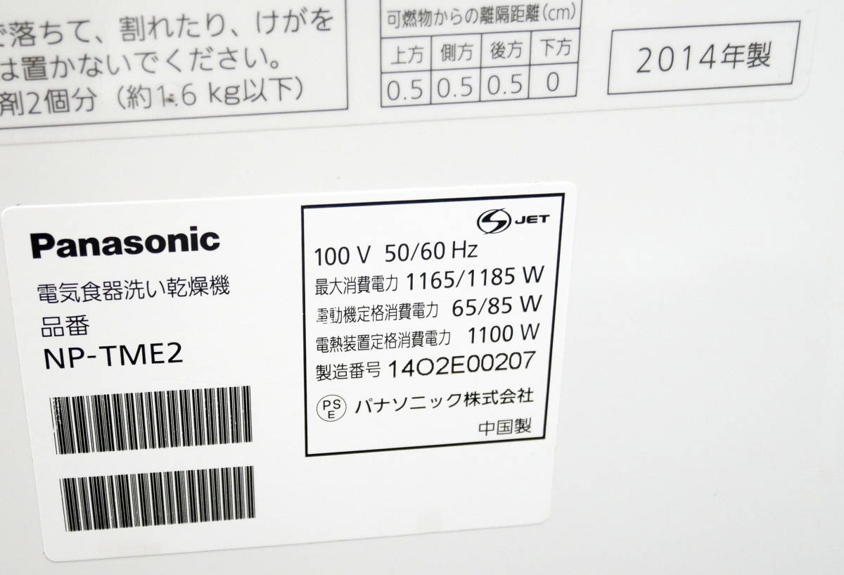 ▲(R401-B83)Panasonic パナソニック 食器洗い乾燥機 食洗器 食洗機 NP-TME2 14年製 エコナビ バイオパワー除菌 6人用 | パナソニック Panasonic 価格.com オーブンレンジ 天井