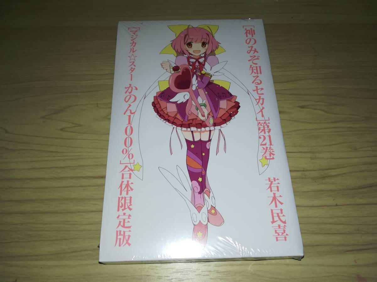 書籍 神のみぞ知るセカイ 第21巻 マジカル スター かのん100 合体限定版 若木民喜 少年 売買されたオークション情報 Yahooの商品情報をアーカイブ公開 オークファン Aucfan Com