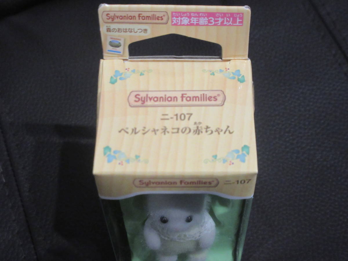 未開封 シルバニアファミリー ペルシャネコ 赤ちゃん 高品質 未開封 シルバニアファミリー ペルシャネコ 赤ちゃん 高品質