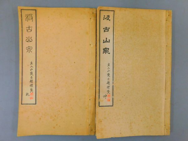 セール，お買い得 TI660 汲古山泉 2冊揃 寿泉堂蔵版 殿村直入 明治23年 状態:ヤケシミ書込 検書道金石書画拓本法帖古書和本唐本漢籍中国(和書)｜売買されたオークション情報、yahooの商品情報をアーカイブ公開 - 和書