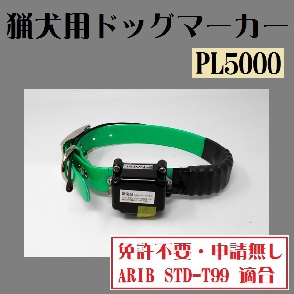 ドッグマーカー 猟犬 首輪 PL5000 ナテック 電波発信機 免許不要 申請不要
