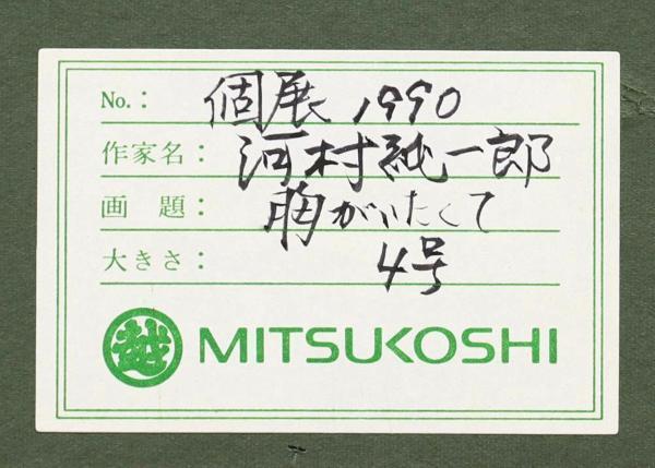 真作】【WISH】河村純一郎「胸がいたい」油彩 4号 ◇三越取扱・1990年