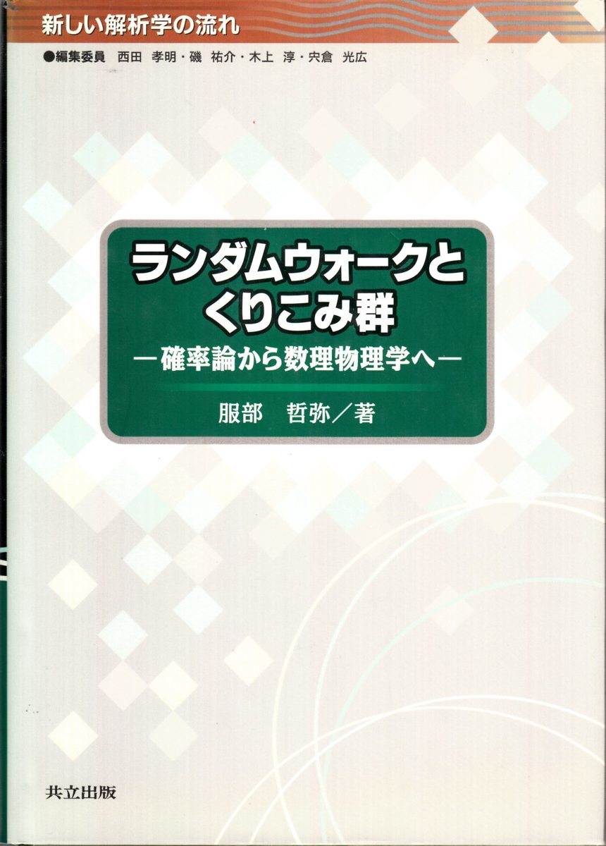 正規品，爆買い 書籍 ランダムウォークとくりこみ群 確率論から数理物理学へ 服部哲弥(物理学)｜売買されたオークション情報、yahooの商品情報をアーカイブ公開 - オークファン 物理学