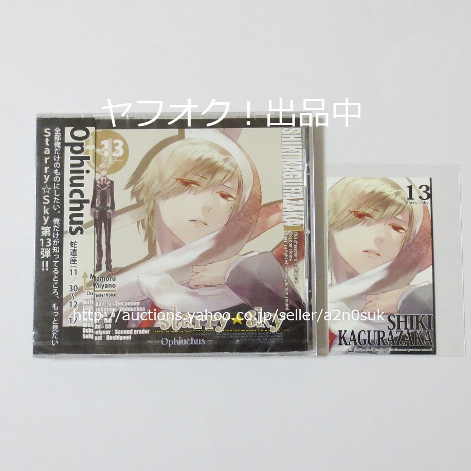 非売品 ドラマcd 星座彼氏シリーズ Vol 13 Starry Sky Ophiuchus 蛇遣座 神楽坂四季 Cv 宮野真守 乙女cd Cdブック 売買されたオークション情報 Yahooの商品情報をアーカイブ公開 オークファン Aucfan Com 非売品 ドラマcd 星座彼氏シリーズ Vol 13 Starry Sky Ophiuchus 蛇遣座 神楽坂四季 Cv 宮野真守 乙女cd Cdブック 売買されたオークション情報 Yahooの商品情報をアーカイブ公開 オークファン Aucfan Com