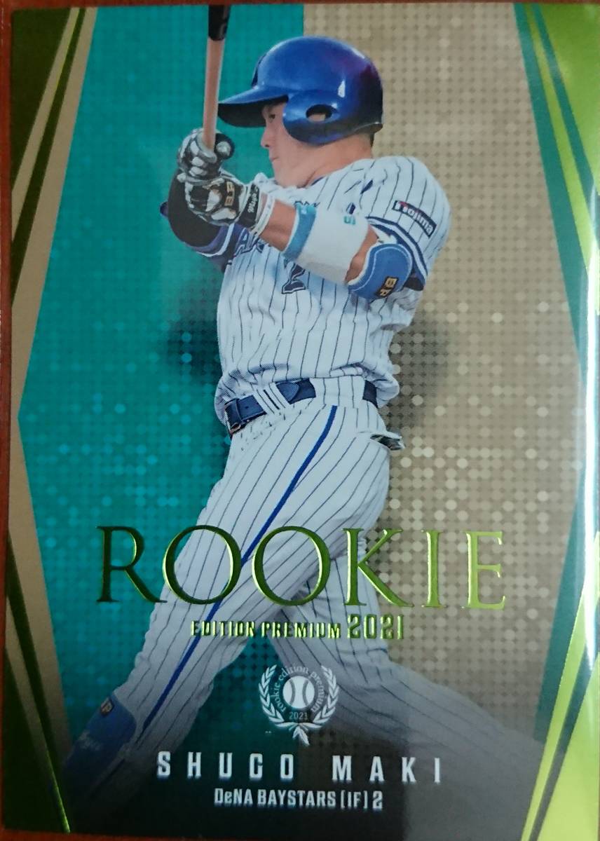 2021BBM ルーキ－・プレミアム 牧秀悟(横浜DeNAベイスターズ) 25枚限定