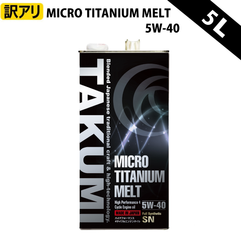 セール，品質保証 訳アリ エンジンオイル 5L 5W-40 チタン入り 化学合成油PAO+ESTER+HIVI TAKUMIモーターオイル&times;2缶セット ①(エンジンオイル)｜売買されたオークション情報、yahooの商品情報をアーカイブ公開 - オ エンジンオイル