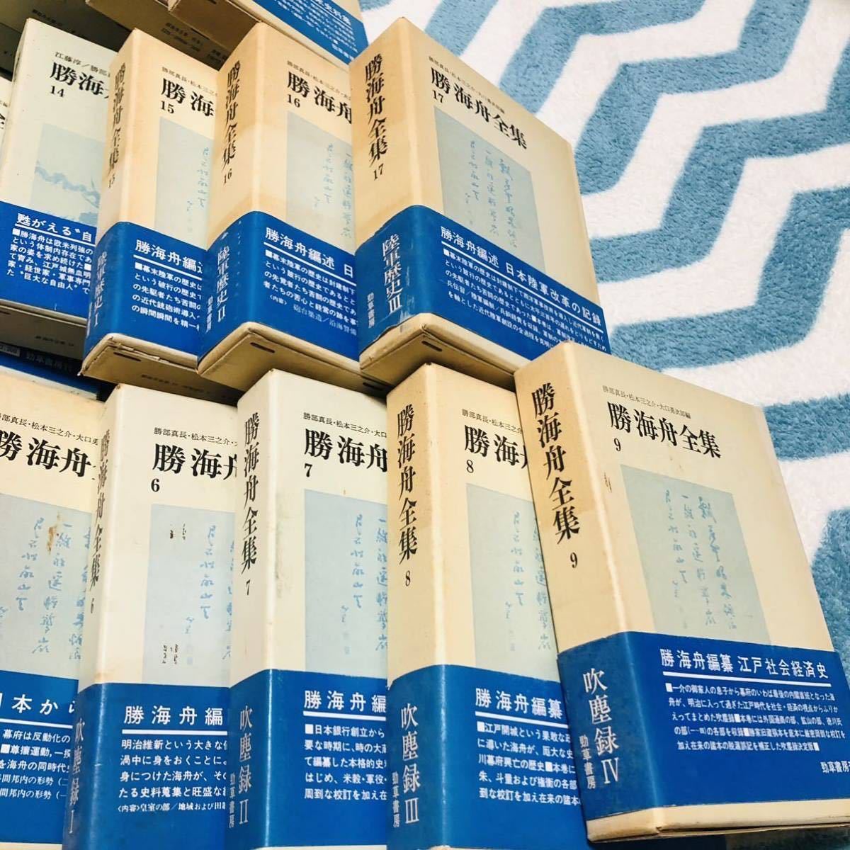 勝海舟書籍 全巻 内気