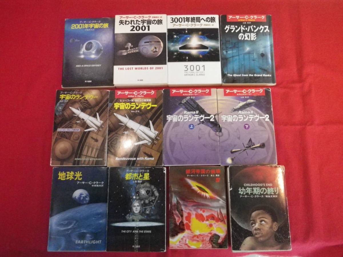 ２００１年宇宙の旅他１１冊 １ アーサー C クラーク 検 宇宙のランデヴー あ行 売買されたオークション情報 Yahooの商品情報をアーカイブ公開 オークファン Aucfan Com