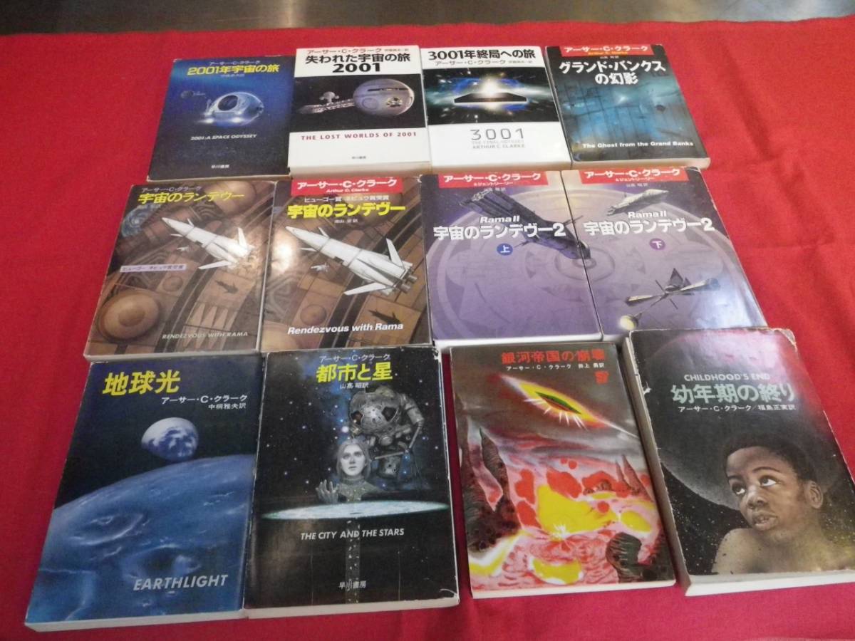 ２００１年宇宙の旅他１１冊 １ アーサー C クラーク 検 宇宙のランデヴー あ行 売買されたオークション情報 Yahooの商品情報をアーカイブ公開 オークファン Aucfan Com