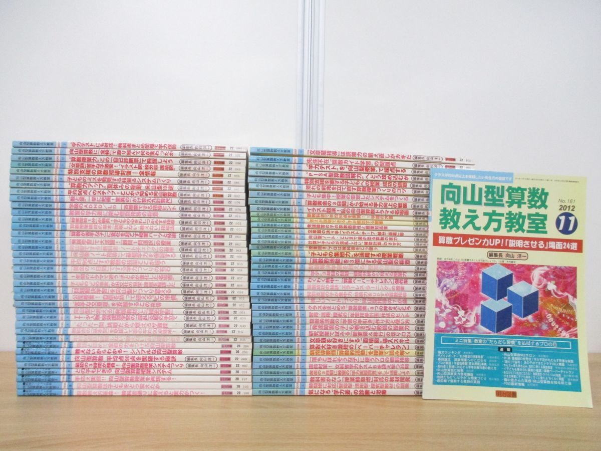 ★希少　向山型算数　教え方教室向山洋一小学校 72冊 2004-2009 小学校 年〜2015年 公式通販 0 170冊以上向山型算数教え方教室 向山型算数教え