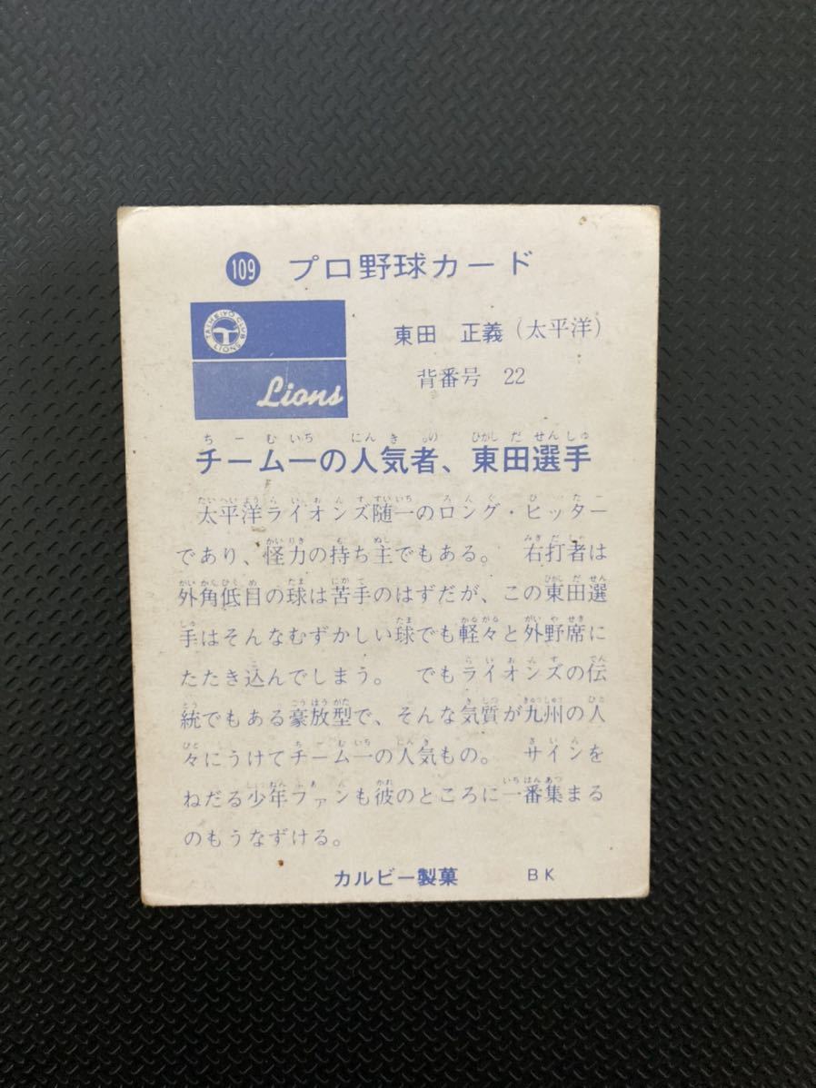73年 No.109 東田正義 太平洋クラブライオンズ カルビープロ野球カード