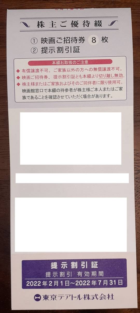 東京テアトル株主優待　映画ご招待券8枚+提示割引証　　有効期限2022年2月1日～2022年7月31日_1