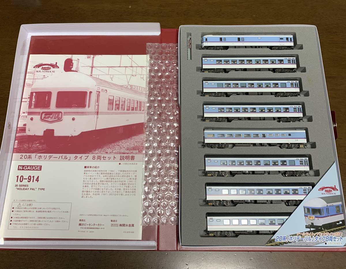 KATO カトー 10-914 20系「ホリデーパル」タイプ 8両セット