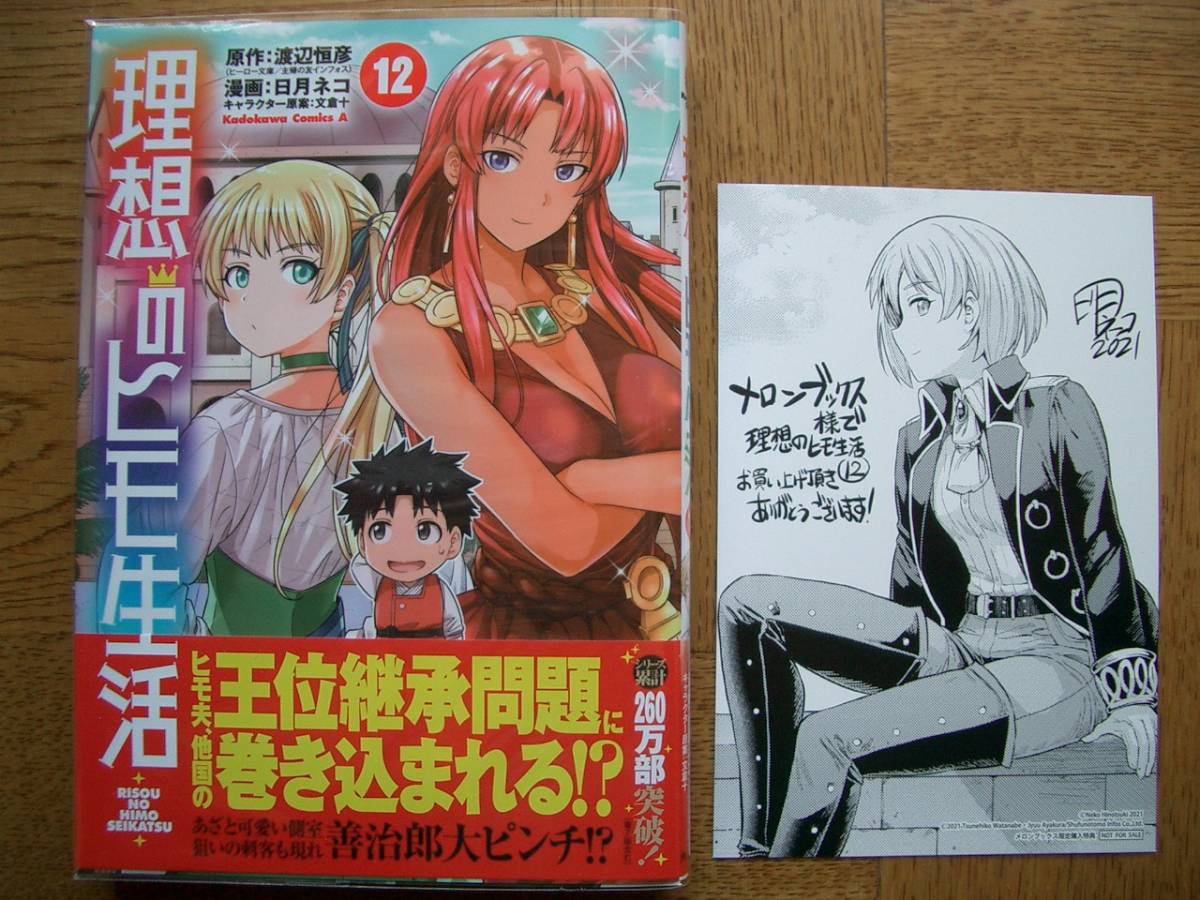 理想のヒモ生活 最新刊 13巻 8 13巻 6冊セット 全巻初版 特典あり 渡辺恒彦 日月ネコ 青年 売買されたオークション情報 Yahooの商品情報をアーカイブ公開 オークファン Aucfan Com