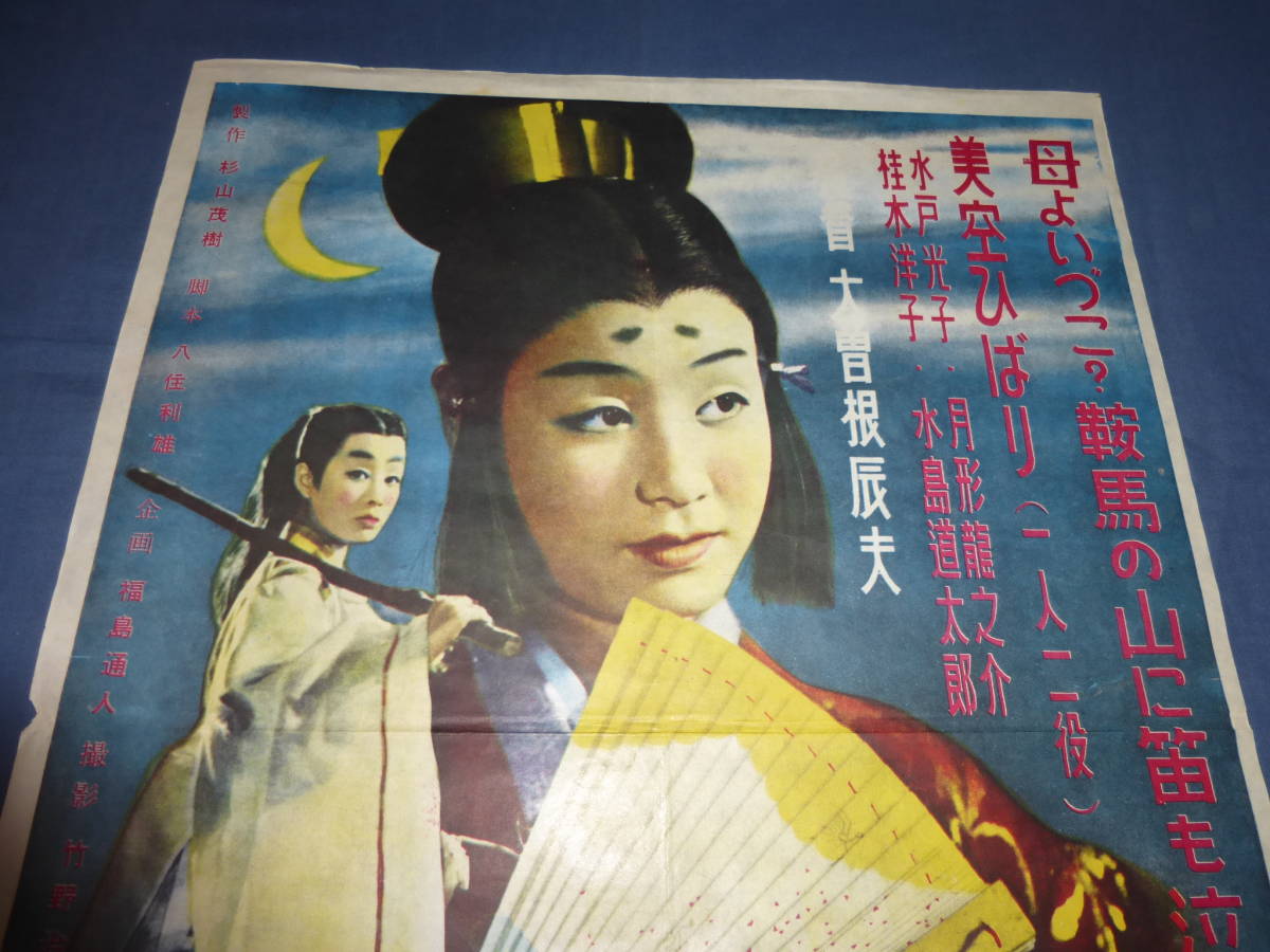 ④映画ポスター「牛若丸」美空ひばり 松竹映画 1952年公開(映画