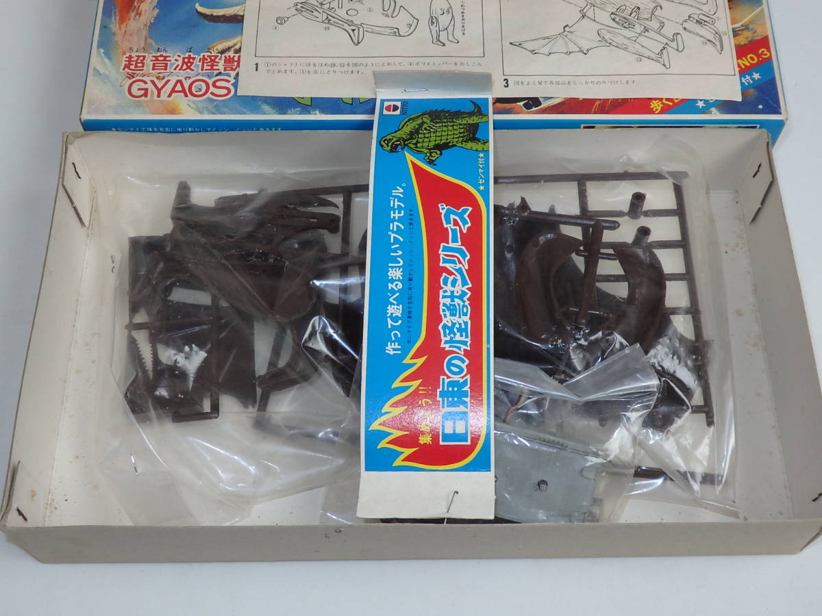 日東科学☆歩く怪獣シリーズ№3超音波怪獣ギャオス☆1978年発売