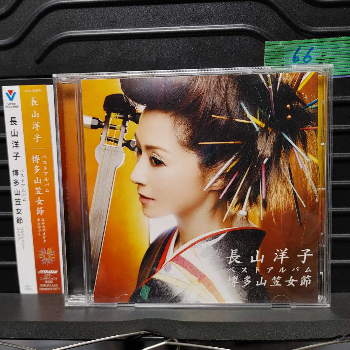 演歌 Cd 長山洋子 ベストアルバム 博多山笠女節 発売日 11 11 23 Vicl 634 演歌 売買されたオークション情報 Yahooの商品情報をアーカイブ公開 オークファン Aucfan Com