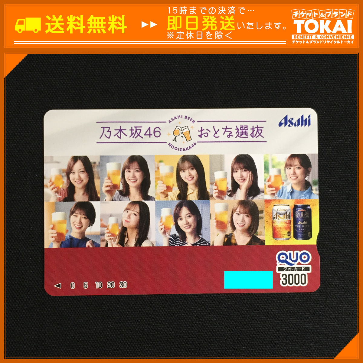 低価，HOT SU8q Asahi アサヒビール 乃木坂46 おとな選抜 キャンペーン オリジナル クオカード 3 000円分(クオカード)｜売買されたオークション情報、yahooの商品情報をアーカイブ公開 - オークファン クオカード