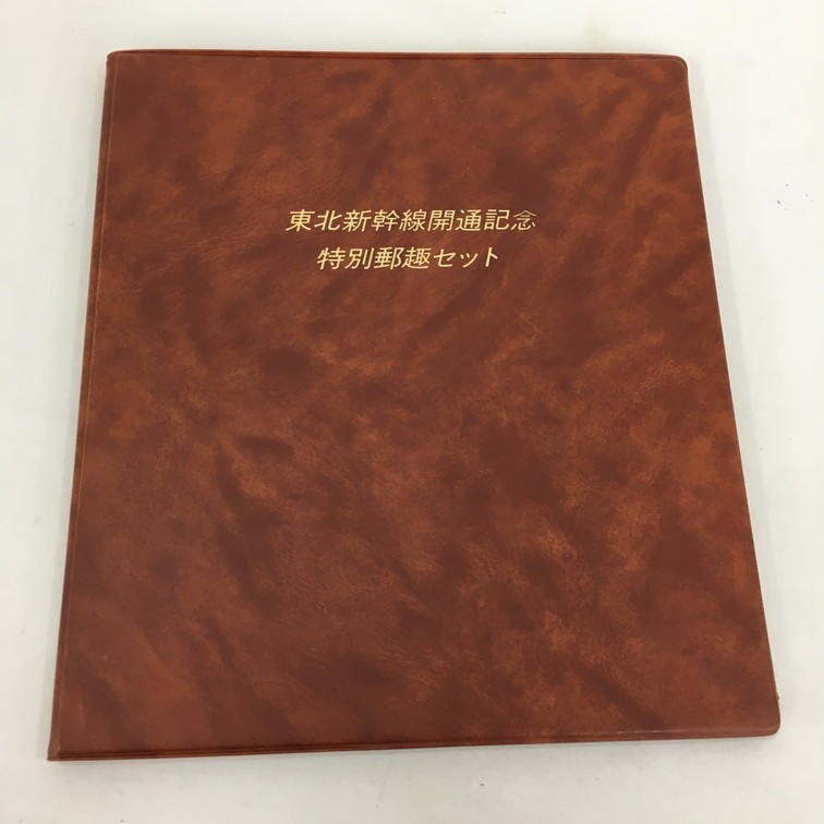 アンティーク雑誌セット 1301948】東北新幹線開通記念特別郵趣セット2冊 1301948東北新幹線開通