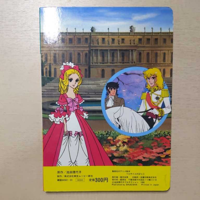 集英社のアニメ絵本 ベルサイユのばら① 集英社 池田理代子 1980年