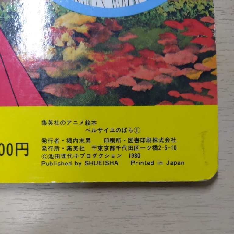 集英社のアニメ絵本 ベルサイユのばら① 集英社 池田理代子 1980年
